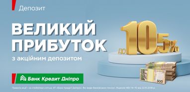 Акционный вклад в Банке Кредит Днепр может принести до 10,5% — обнародованы условия