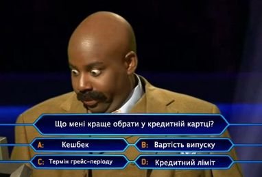 На що дивляться українці, коли обирають кредитку? &#128064; (результати опитування)