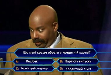 На що дивляться українці, коли обирають кредитку? 👀 (результати опитування)