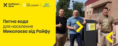 Чистая питьевая вода для населения Николаева от Райффайзен Банка