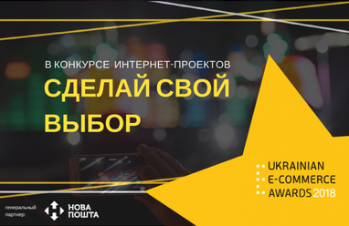 E-Awards 2018: українці обирають найкращих в сфері e-commerce. Проголосувати може кожен