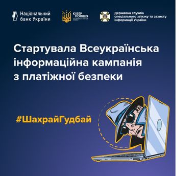 Акціонерне Товариство «Європейський Промисловий Банк» став партнером кампанії з платіжної безпеки #ШахрайГудбай, яку проводить Національний банк, Кіберполіція та Держспецзв’язку.