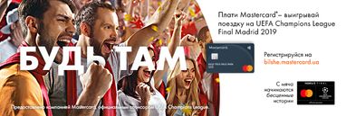 Плати mastercard® — вигравай подорож на UEFA Champions League Final Madrid 2019