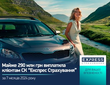 Около 290 млн грн СК «Экспресс Страхование» выплатила клиентам за 7 месяцев 2024 года