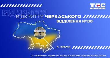 Начинаем осень с открытия нового отделения Таскомбанка в Черкассах!