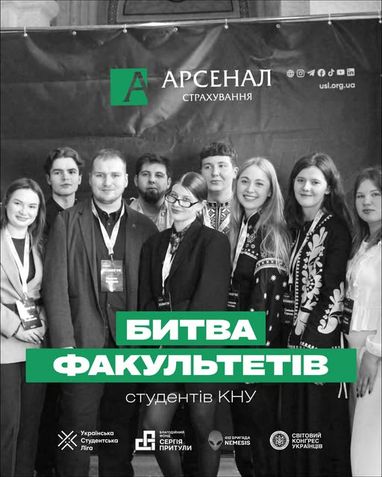 Чорно-біле групове фото студентів на фоні банера заходу «Битва факультетів» для студентів КНУ. На зображенні розміщено логотипи «Арсенал Страхування», «Українська Студентська Ліга», «Благодійний фонд Сергія Притули» та інших партнерів.