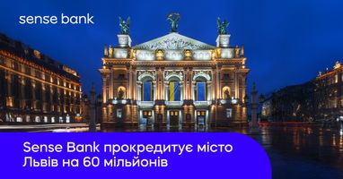 Sense Bank будет кредитовать город Львов