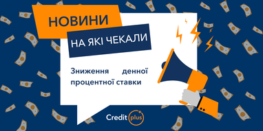 CreditPlus снизил дневную процентную ставку до 1,5%
