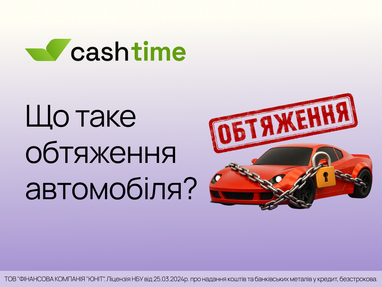 Що таке обтяження автомобіля? Просто та зрозуміло від cashtime