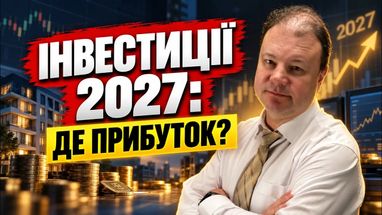Куда и как инвестировать деньги в 2027 году? Как приумножить сбережения (видео)