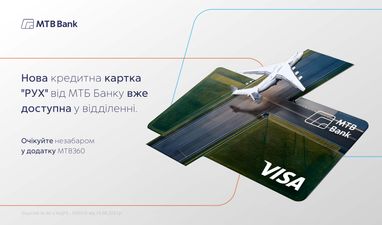 Новая кредитная карта «Рух» от МТБ Банка уже доступна в отделении