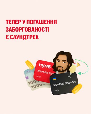 ПУМБ добавил трек «Пинаколада» к моменту погашения кредитов