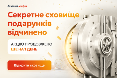 Академия Минфин продлила акцию ко Дню рождения: успейте забрать свой подарок
