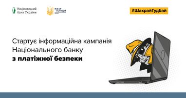 Таскомбанк стал партнером кампании по платежной безопасности #ШахрайГудбай, которую проводит Национальный банк