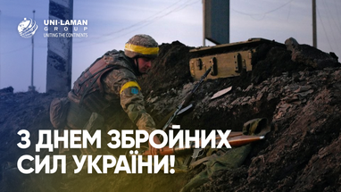 Поздравление с Днем Вооруженных Сил Украины от UNI-LAMAN GROUP