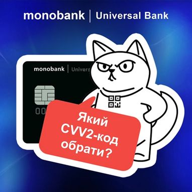 Собственный CVV2-код в monobank или как облегчить покупки в интернете
