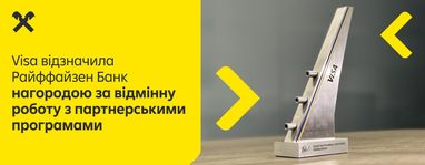 Visa наградила Райффайзен Банк за отличную работу с партнерскими программами