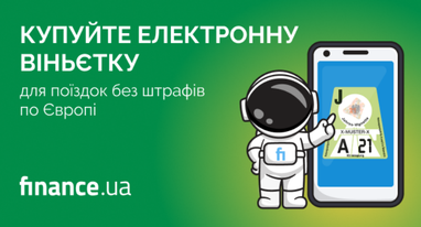 🆕 Новинка на Finance.ua. Электронная виньетка на авто для путешествий по Европе