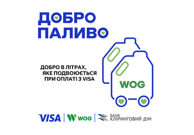 Приєднуємось до програми «Добропаливо» — підтримуємо волонтерів з Visa та WOG