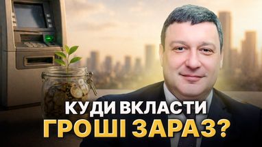 Куди вкласти гривню? Поради банкіра на другий квартал року. Як отримати максимум у 2026?