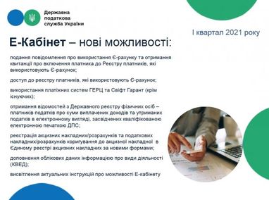 Податкова додала нові функції в Електронний кабінет платника податків (інфографіка)