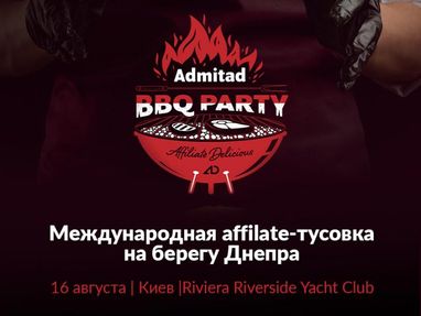 У Києві пройде перша міжнародна affiliate-вечірка Admitad BBQ Party