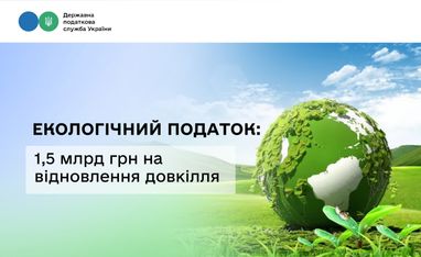 Понад 1,5 млрд грн екологічного податку спрямували до бюджету українські підприємства