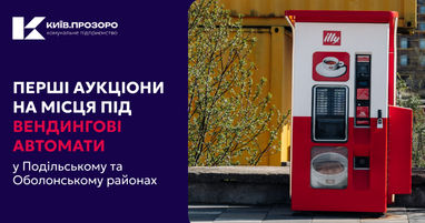 В Киеве впервые объявили аукционы на места размещения вендинговых автоматов — детали