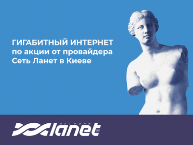 Гигабитный Интернет по акции от провайдера Сеть Ланет в Киеве
