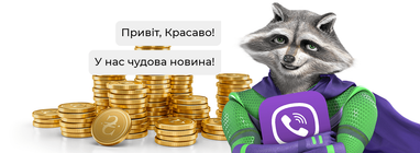 Теперь мы отправляем сообщения о ваших кредитах через Viber