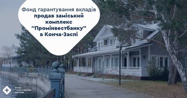 Фонд гарантирования продал комплекс Проминвестбанка в Конча-Заспе за ₴311 миллионов