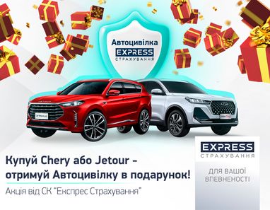 Зустрічай весну з новим автомобілем Chery або Jetour — і отримай Автоцивілку від СК «Експрес Страхування» в подарунок*!