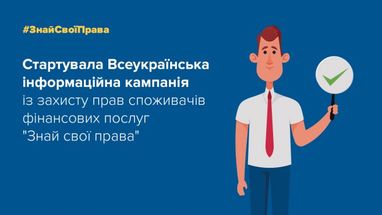 АО «Укрстройинвестбанк» стал партнером кампании по защите прав потребителей финуслуг, которую проводит Нацбанк