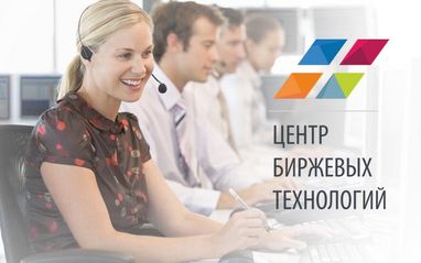 Работа в Центре Биржевых Технологий — это реализация личного потенциала в команде профессионалов