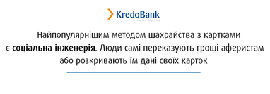 Кредобанк долучився до кампанії НБУ з протидії шахрайству #ШахрайГудбай