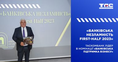 Таскомбанк признан лучшим банком по поддержке бизнеса в Украине!