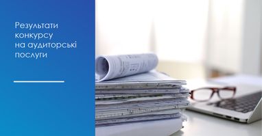 Інформаційне повідомлення про результати конкурсу на аудиторські послуги