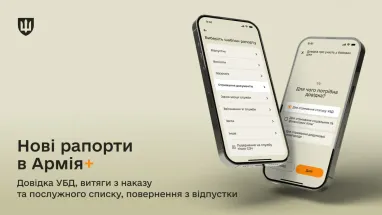 У застосунку «Армія+» з’являться ще п’ять рапортів