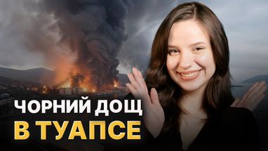 Единственный нефтеперерабатывающий завод россии на побережье Черного моря превратился в горящие руины