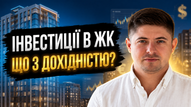 Скільки насправді приносить нерухомість у 2026 році? 8% безпеки проти 15% ризику