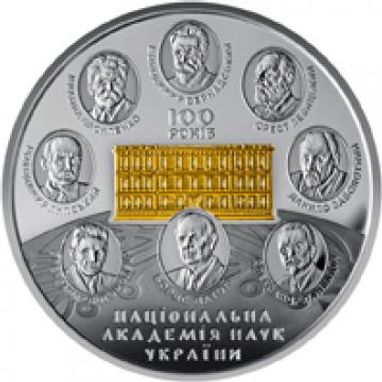 Нацбанк выпускает памятные монеты "100 лет Национальной академии наук Украины" (фото)