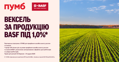 ПУМБ домовився із компанією BASF про спеціальну пропозицію для аграріїв з авалювання векселів