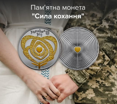 До Дня закоханих НБУ вводить в обіг пам’ятну монету «Сила кохання» (фото)