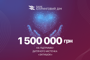 Банк «Кліринговий Дім» підтримує благодійні ініціативи, що спрямовані на допомогу та захист дітей