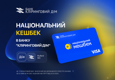 Банк «Клиринговый Дом» присоединился к программе «Национальный кешбэк»