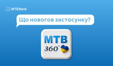 На блакитному тлі логотип МТБ Банку, нижче напис «Що нового в застосунку?» та іконка сервісу «МТБ 360°» з символом серця у кольорах українського прапора.