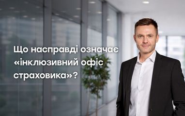 Информационный баннер с портретом мужчины в деловом костюме на фоне офисного интерьера и надписью «Що насправді означає «інклюзивний офіс страховика?»
