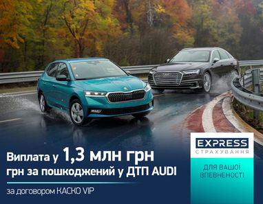 Выплата в 1,3 млн грн за поврежденный в ДТП Audi по договору КАСКО VIP