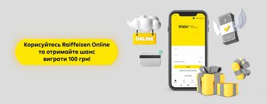 Почніть користуватися додатком Raiffeisen Online і виграйте 100 грн на мобільний
