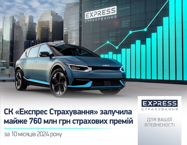 СК «Экспресс Страхование» привлекла почти 760 млн. грн. страховых премий за 10 месяцев 2024 года